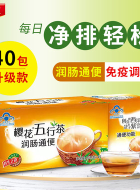 樱花五行茶润肠通便茶常润茶清肠茶便秘排宿便男女成人中老年正品