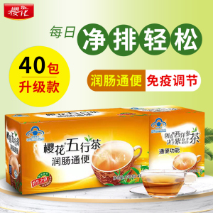 樱花五行茶润肠通便茶常润茶清肠茶便秘排宿便男女成人中老年正品