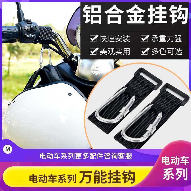 适用于九号电动车电瓶挂钩前置免打孔挂物钩锁扣头盔锁踏板置物扣
