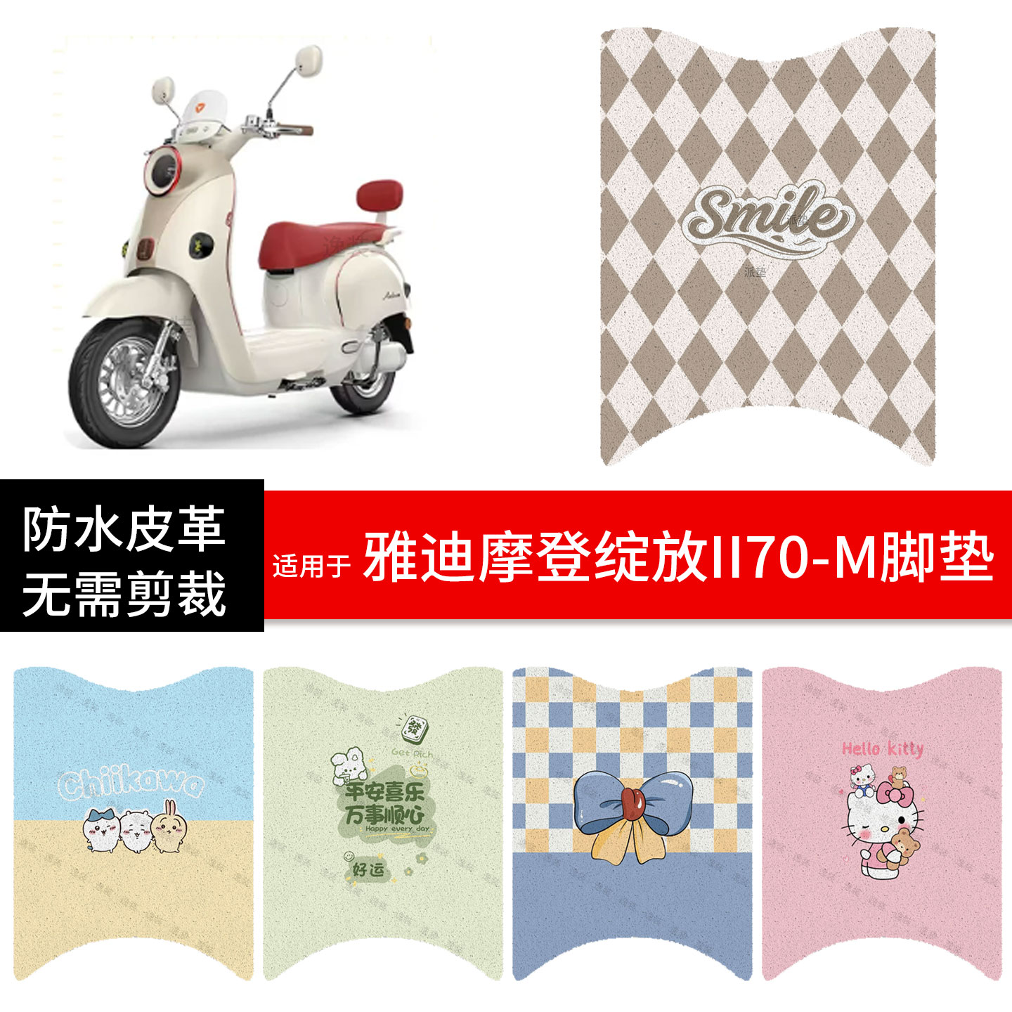 适用于雅迪摩登绽放II70-M电动车脚垫踏板皮脚踩垫防水滑座套保护