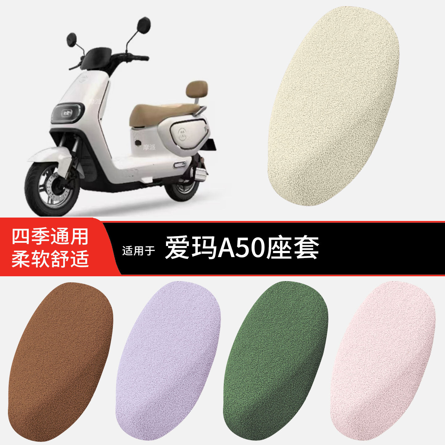 适用于爱玛A50冬季坐垫套电动车加绒加厚毛绒坐椅罩坐包套a50配件