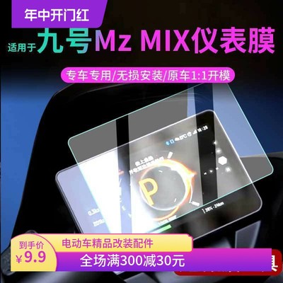 九号电动车Mz MIX仪表贴膜脚垫中控保护壳坐垫套显示屏幕座椅配件