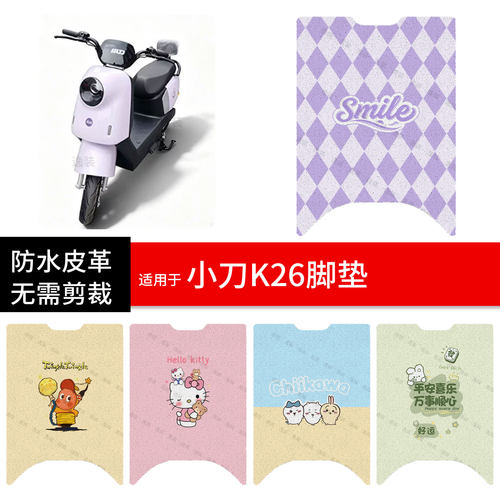 适用于小刀K26电动车脚垫踏板皮脚踩垫防水防滑坐座套保护配饰件