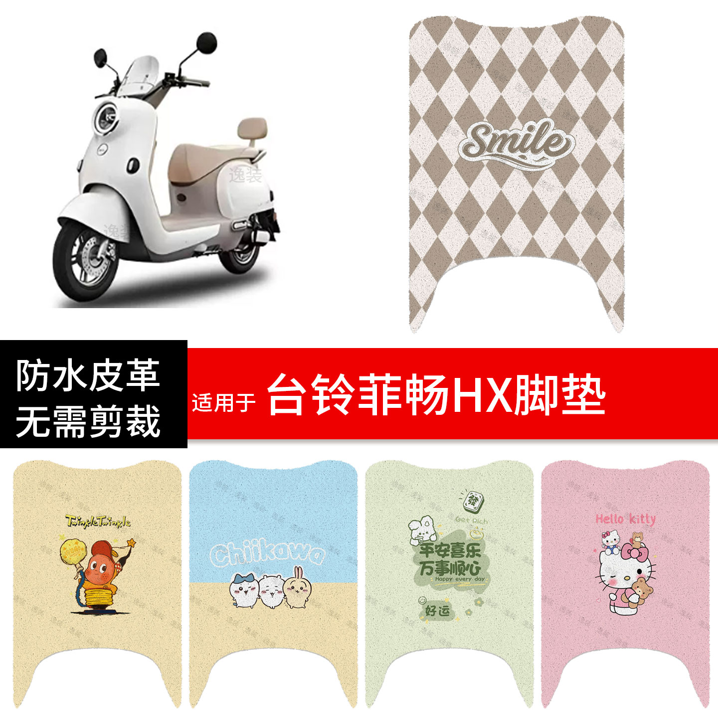 适用于台铃菲畅HX电动车脚垫踏板皮脚踩垫防水防滑坐座套保护配件