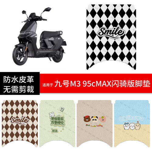 适用于九号M3-95cMAX闪骑版电动车脚垫踏板皮脚踩垫防水防滑座套