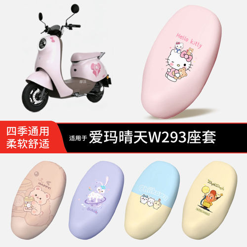 适用于爱玛晴天W293电动车坐垫套皮防晒透气防水全包座椅罩配饰件