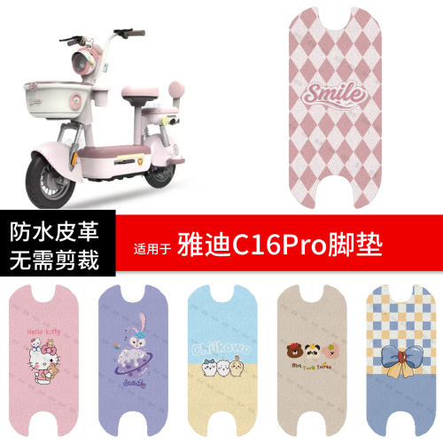 适用于雅迪C16Pro电动车脚垫踏板皮脚踩垫防水防滑座套保护罩配件