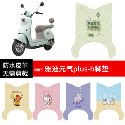 适用于雅迪元气plus-H电动车脚垫踏板皮脚踩垫防水防滑坐座套保护