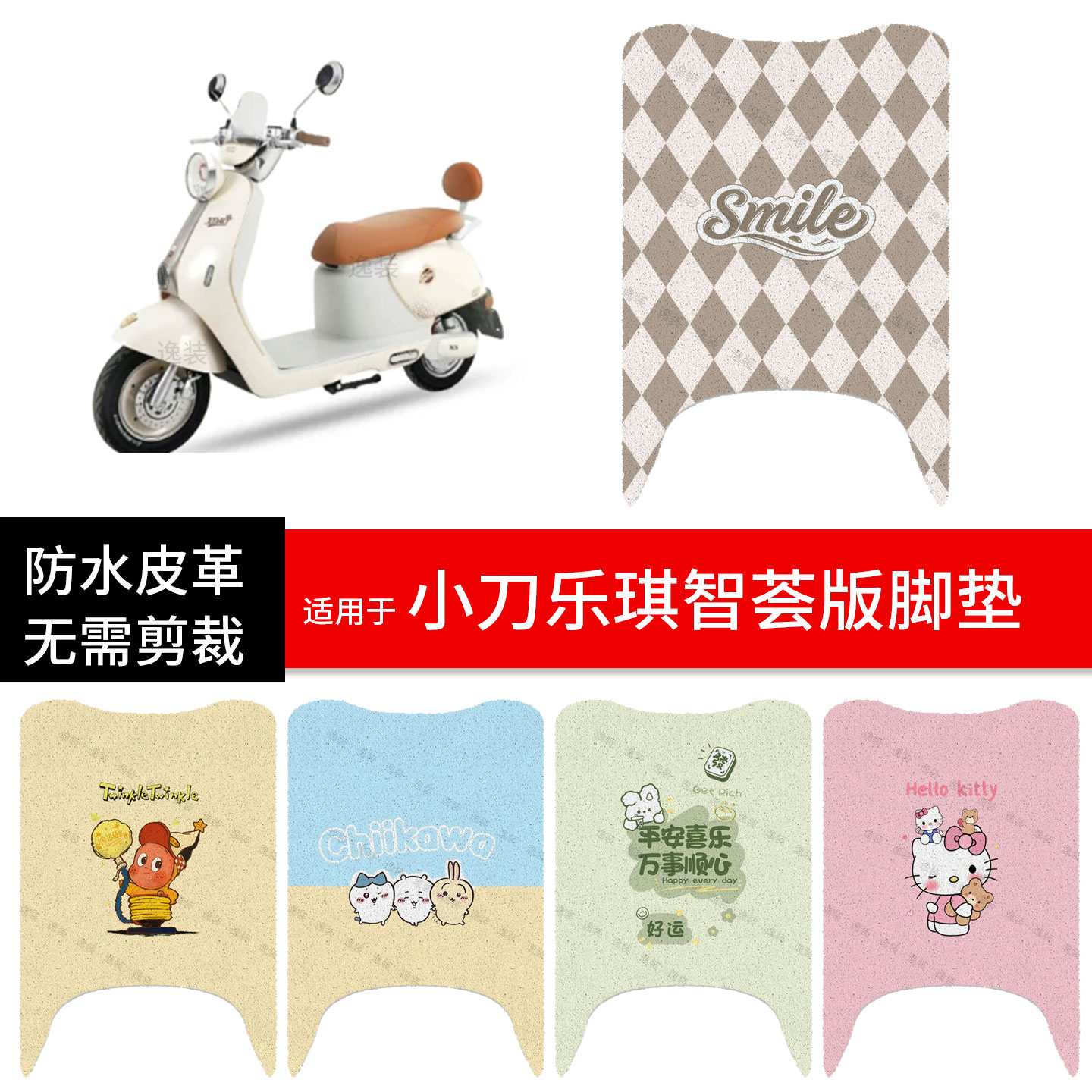适用于小刀乐琪智荟版电动车脚垫踏板皮脚踩垫防水滑座套保护配件