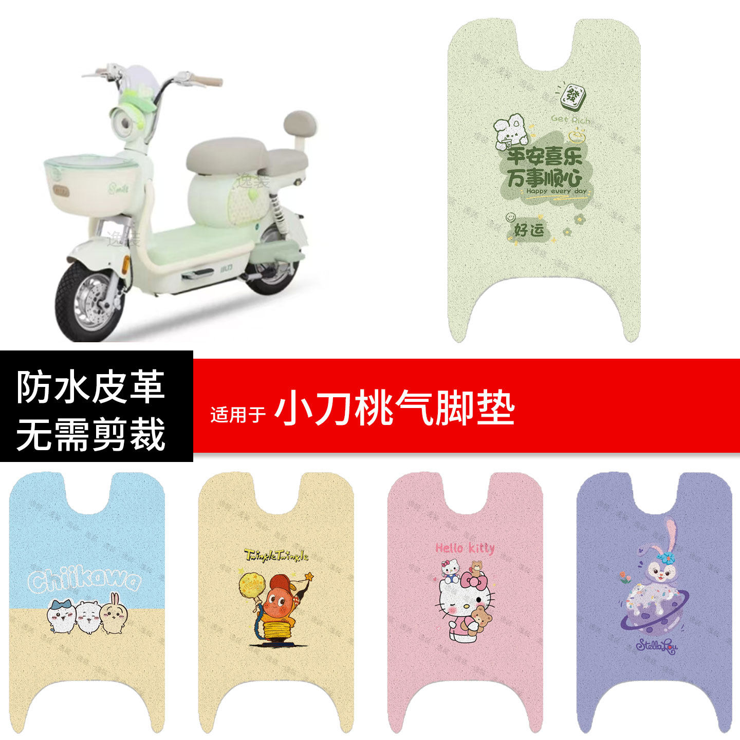 适用于小刀桃气电动车脚垫踏板皮脚踩垫防水防滑坐座套保护配饰件