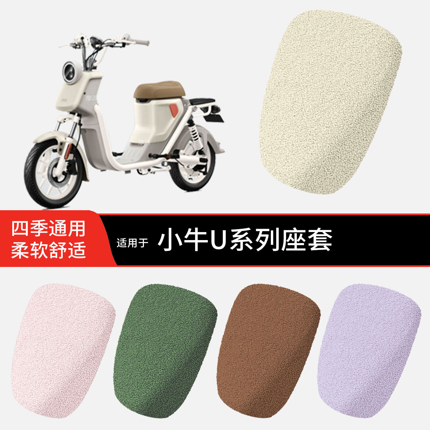 适用于小牛U系列冬季坐垫套电动车加绒加厚毛绒坐椅罩坐包小泰迪