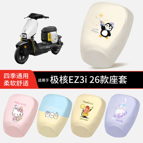 适用于极核EZ3i 26款电动车坐垫套皮防晒水透气全包座椅罩ez3配件