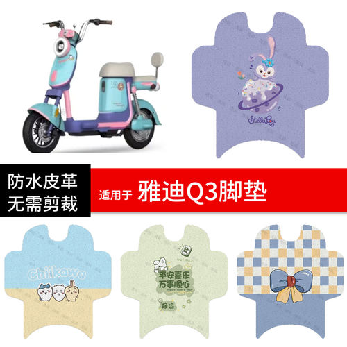 适用于雅迪Q3电动车脚垫踏板皮脚踩垫防水防滑坐座椅套q3配饰配件