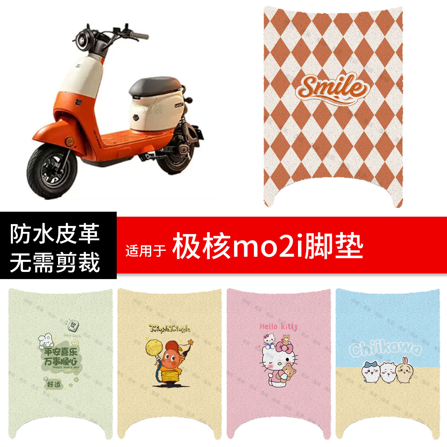适用于极核mo2i电动车脚垫踏板皮脚踩垫防水防滑坐座套保护配饰件