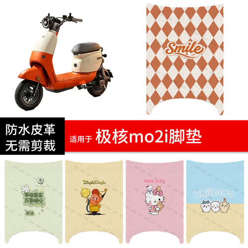适用于极核mo2i电动车脚垫踏板皮脚踩垫防水防滑坐座套保护配饰件