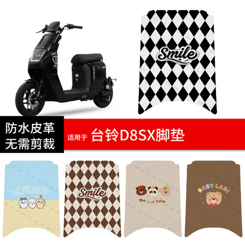 适用于台铃D8SX电动车脚垫踏板皮脚踩垫防水防滑座套保护耐磨配件