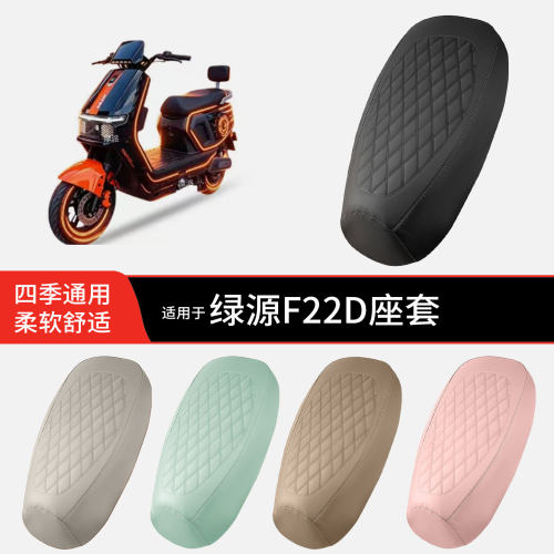 适用于绿源F22D电动车坐垫套皮防晒透气防水全包座椅罩坐包配饰件