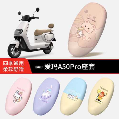 适用于爱玛A50Pro电动车坐垫套皮防晒透气防水全包座椅罩坐包配件