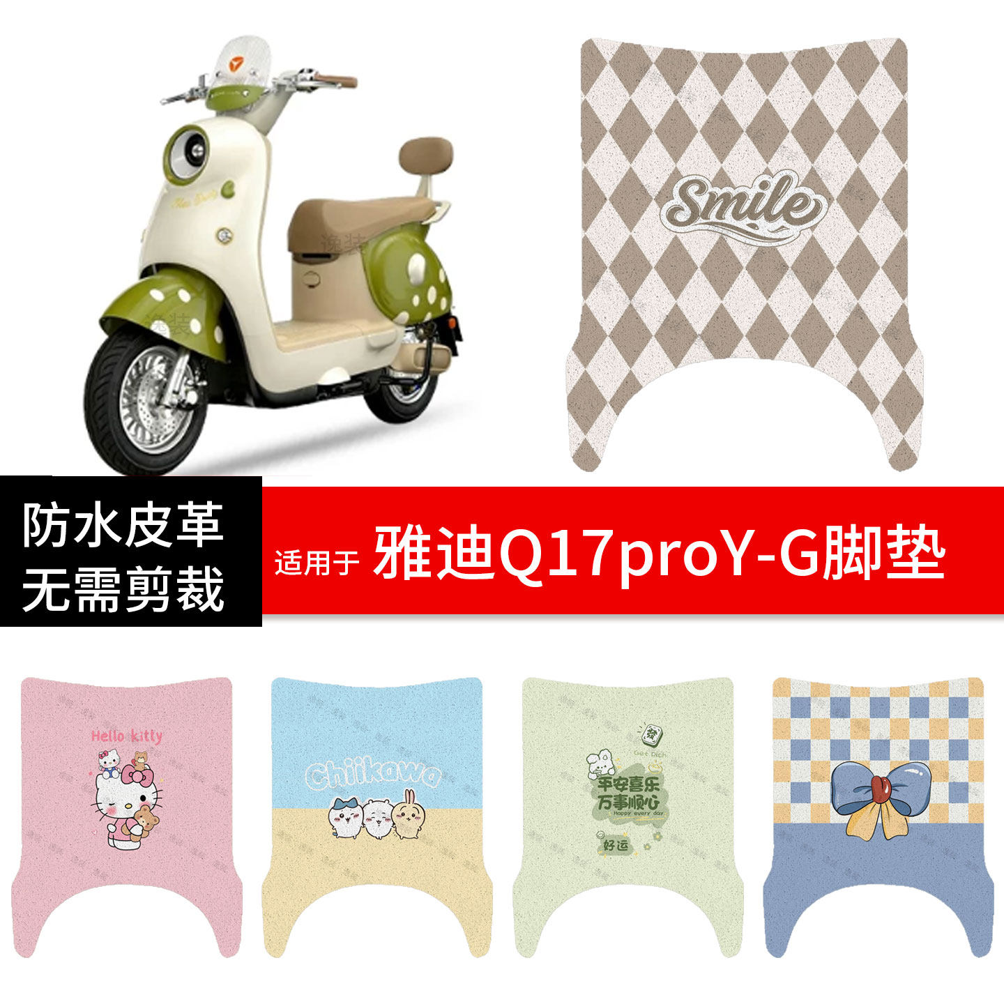 适用于雅迪Q17proY-G电动车脚垫踏板皮脚踩垫防水坐座套保护配件
