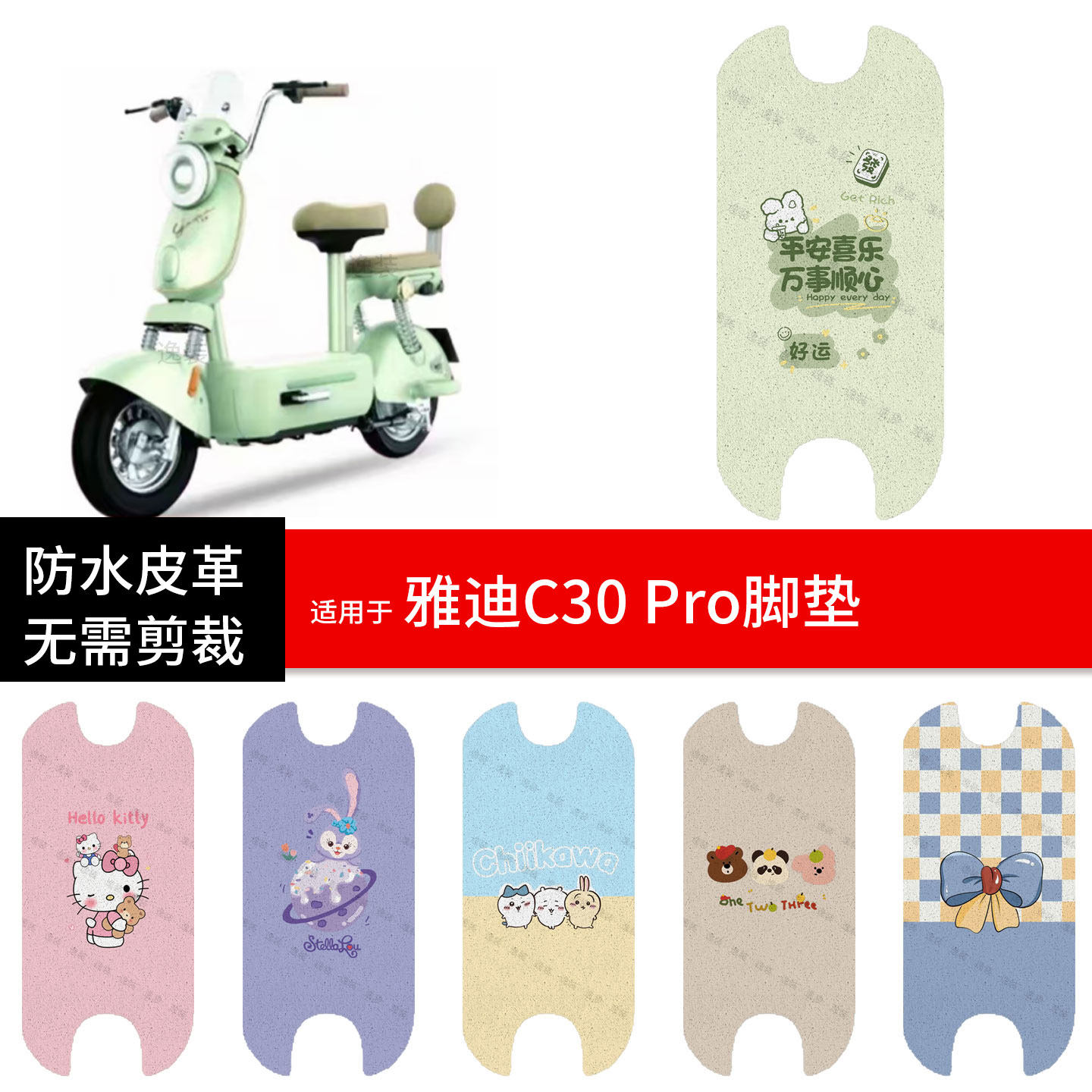 适用于雅迪C30-Pro电动车脚垫踏板皮脚踩垫防水防滑座套保护配件