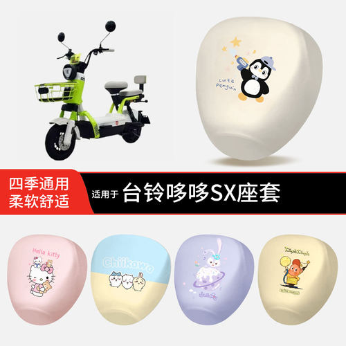 适用于台铃哆哆SX电动车坐垫套皮革防晒水雨透气全包座椅罩配饰件