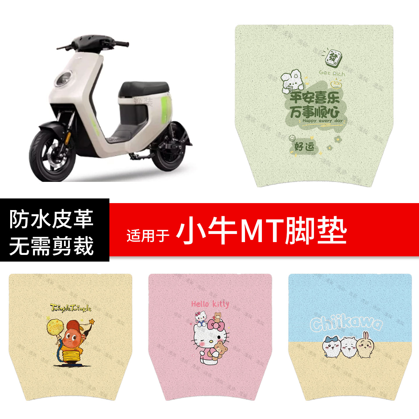 适用于小牛MT2026款电动车脚垫踏板皮脚踩垫防水防滑坐座套保护罩
