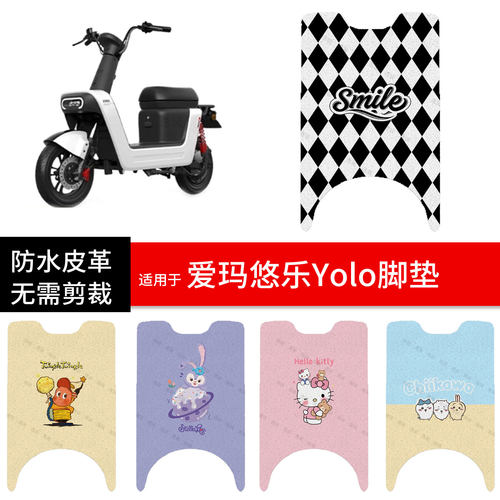 适用于爱玛悠乐Yolo电动车脚垫踏板皮脚踩垫防水滑坐座套保护配件
