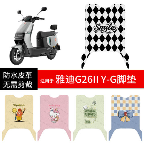 适用于雅迪G26II-M电动车脚垫踏板皮脚踩垫防水滑坐座套保护配件