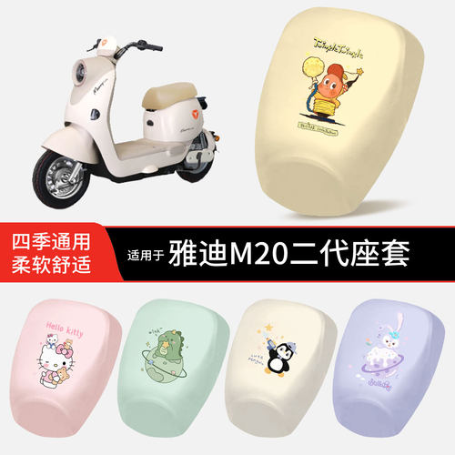 适用于雅迪M20II二代电动车坐垫套皮防晒防水透气全包座椅罩保护