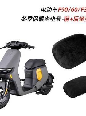 适用于九号电动车f90M/C90/B35/MMAX90/E80C/N70冬季保暖座套坐垫