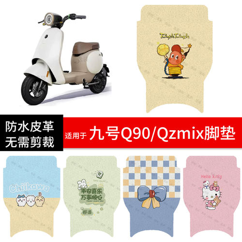 适用于九号Q90电动车脚垫踏板皮q90脚踩垫防水防滑坐座套垫皮配件