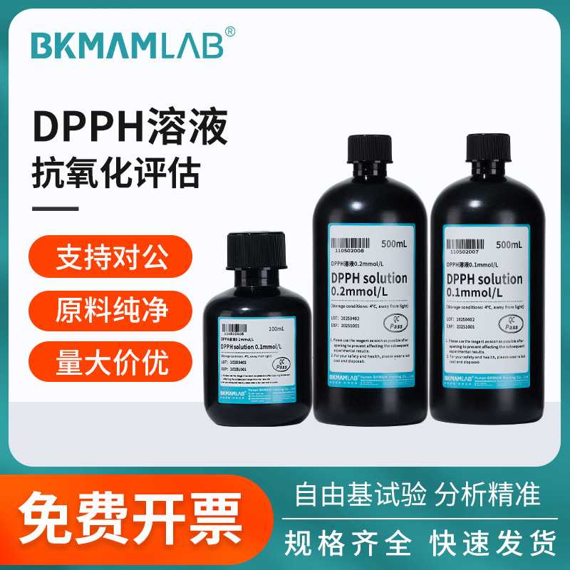 比克曼生物DPPH溶液自由基清除实验乙醇酒精溶液0.1/0.2mmol/L