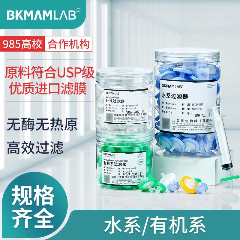 比克曼生物 一次性无菌水系有机系实验室用针式过滤器微孔滤膜