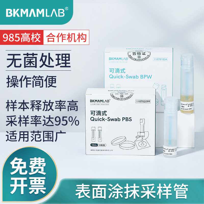 比克曼生物一次性无菌物表采样管物体可滴式表面涂抹棒PBS/BPW