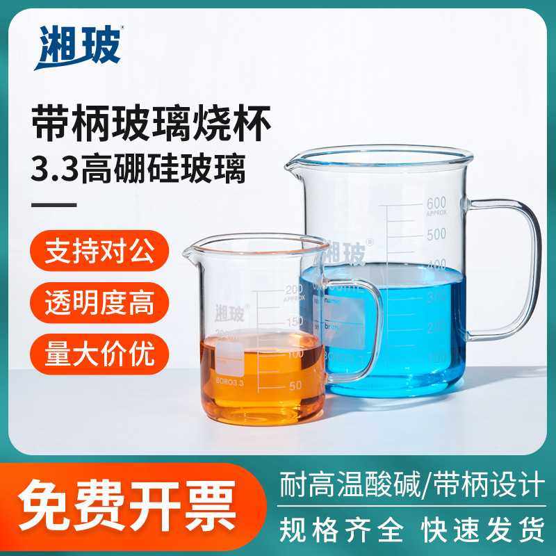 湘玻带柄玻璃烧杯高硼硅加厚化学实验耐高温耐酸碱带刻度透明烧杯