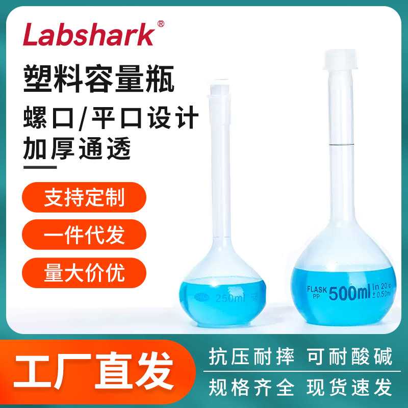 Labshark 50ml100ml250ml 液体分装大肚定容储量塑料容量瓶