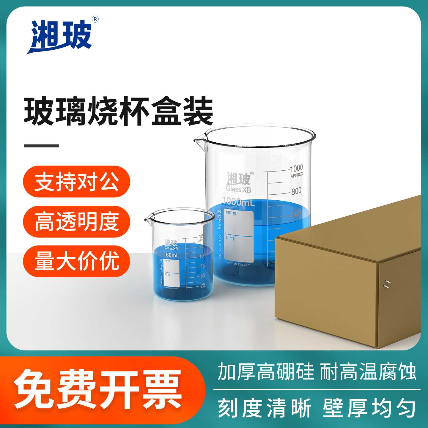 湘玻玻璃烧杯50ml100ml150ml250ml500ml1000ml低型高型实验室专用