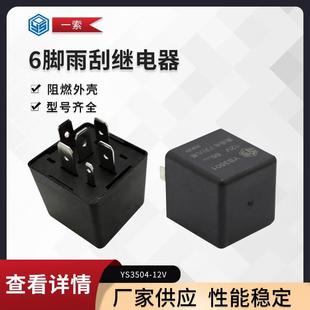 12V YS3504 6脚雨刮继电器 厂家供应