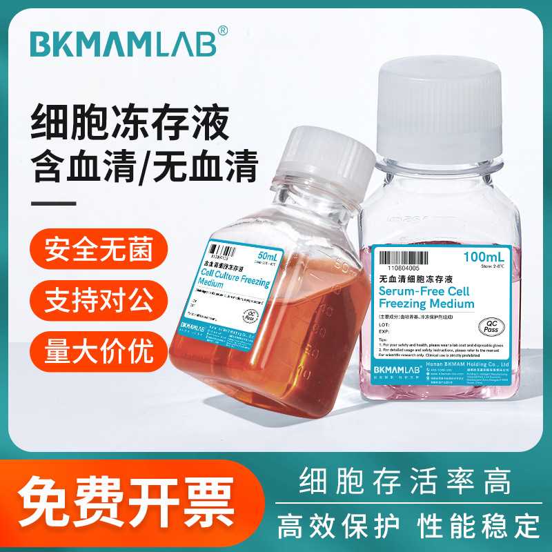 比克曼生物细胞冻存液冷冻保存液无血清组织含血清化学试剂实验室