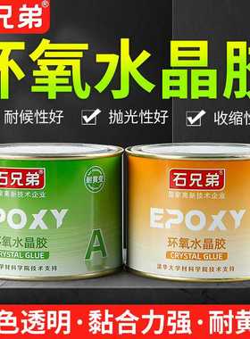 石兄弟环氧水晶胶透明色大理石玉石石材粘接裂缝修补拼接安装AB胶
