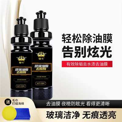 汽车玻璃油膜去除剂乳液前挡玻璃抛光研磨强力去除油污膏体清洗剂