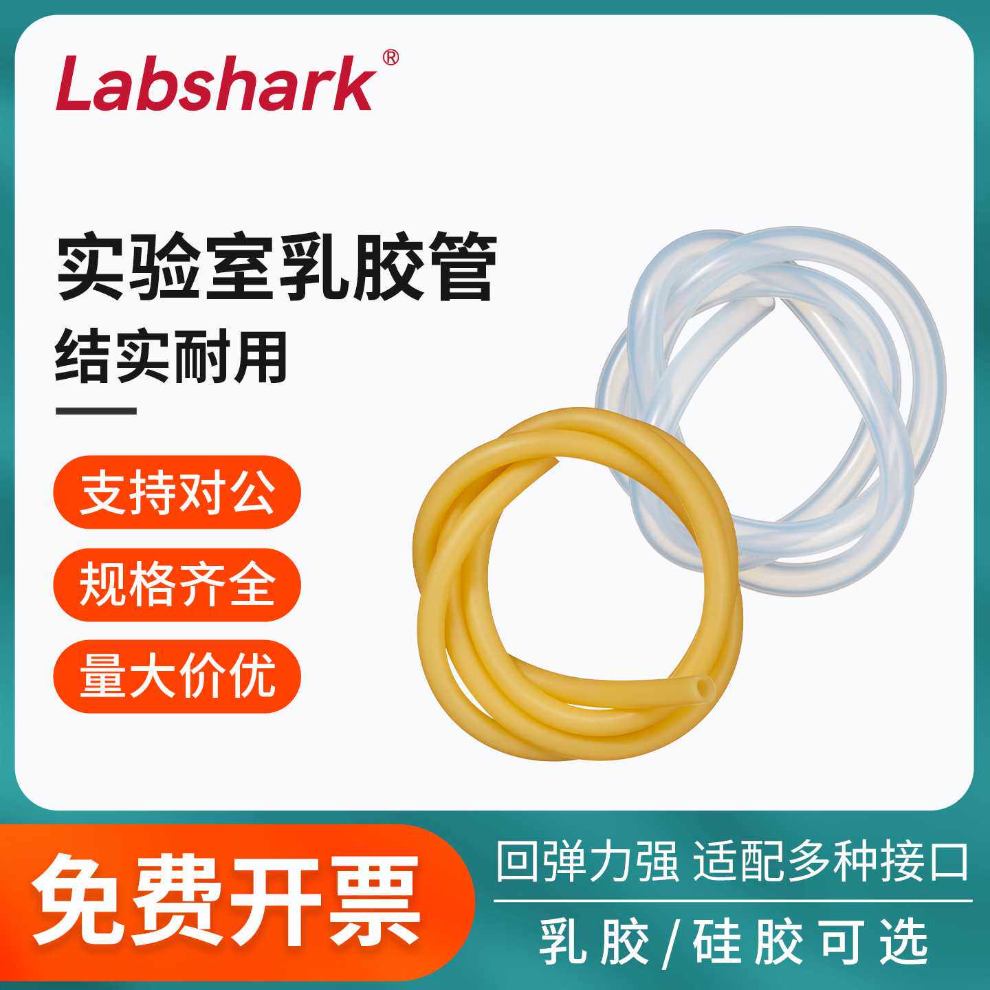 Labshark实验室乳胶管硅胶管压脉带橡皮管橡皮筋连接管医用级材质