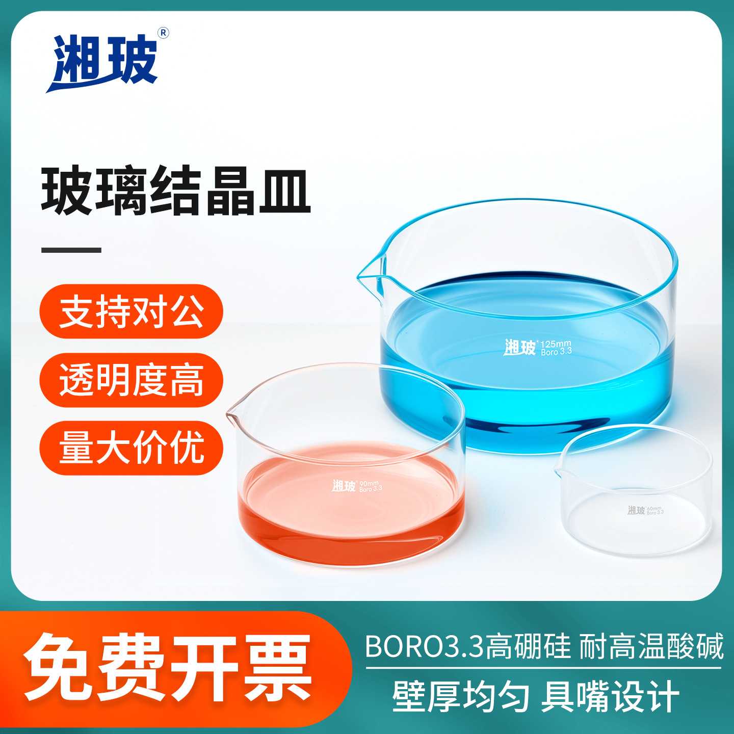 湘玻玻璃结晶皿实验室高硼硅具嘴培养皿透明耐高温直径6090mm耐热
