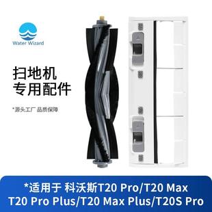 适配科沃斯T20滚刷盖板配件扫地机器人pro T20S pro max胶刷plus