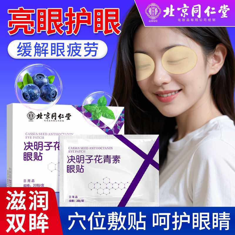 北京同仁堂决明子花青素叶黄素眼贴眼睛贴护眼贴冷敷贴艾草眼贴,居家日用,眼贴,淘宝优惠券,粉丝福利购,淘宝优惠卷