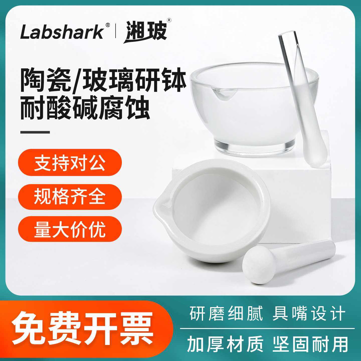 Labshark陶瓷研钵实验室乳钵玻璃研钵捣药碗加研钵棒研磨器研磨棒