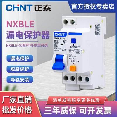 正泰NXBLE-40漏电断路器家用空气开关带漏电保护空开漏保过载保护