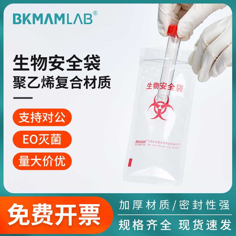 比克曼生物安全袋病理标本采样接收袋医学检验压条无菌运输处理袋