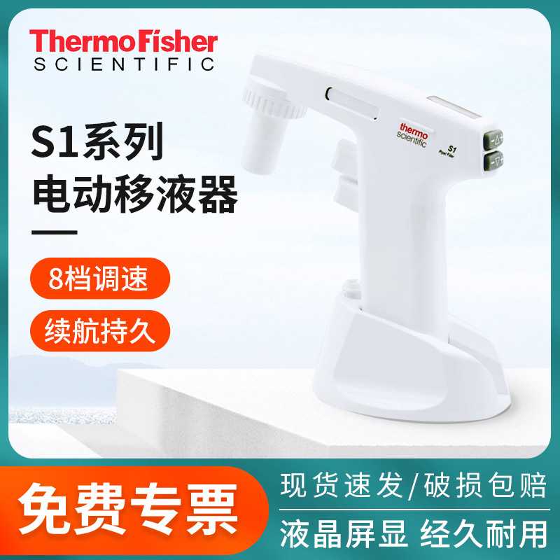 thermo热电赛默飞电动移液枪S1大容量电动助吸器9501移液管移液器