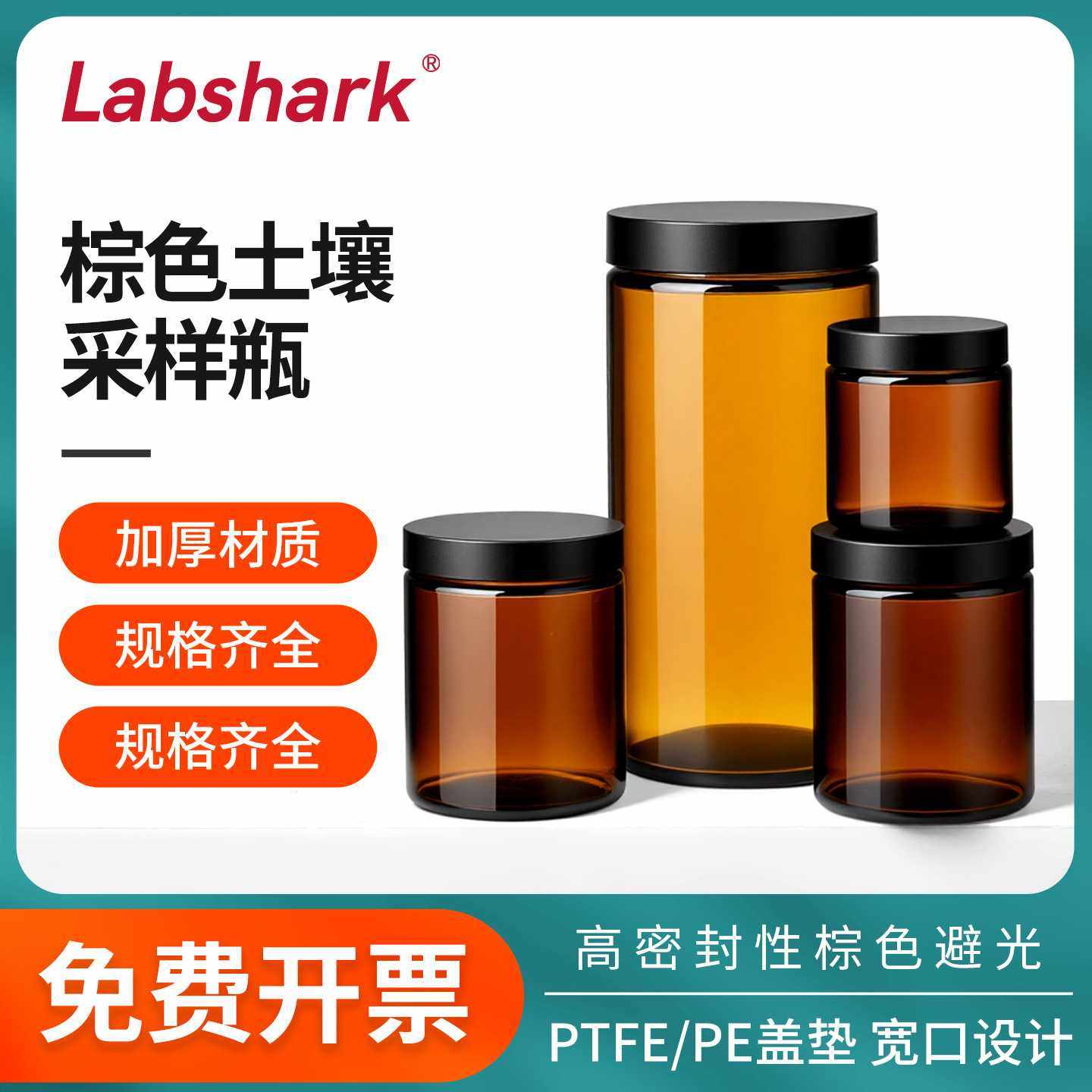 Labshark棕色土壤采样瓶广口玻璃瓶样品瓶100ml实验室样品试剂瓶